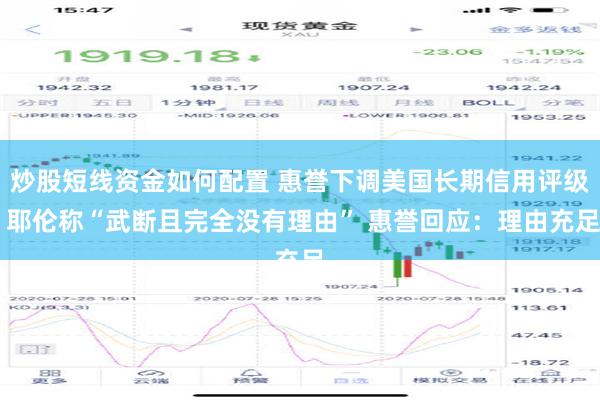 炒股短线资金如何配置 惠誉下调美国长期信用评级 耶伦称“武断且完全没有理由” 惠誉回应：理由充足
