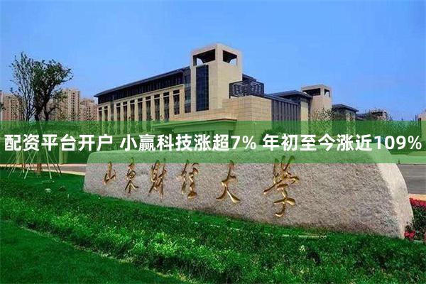 配资平台开户 小赢科技涨超7% 年初至今涨近109%