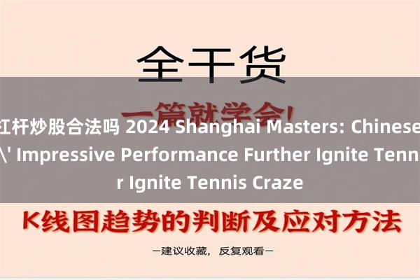 杠杆炒股合法吗 2024 Shanghai Masters: