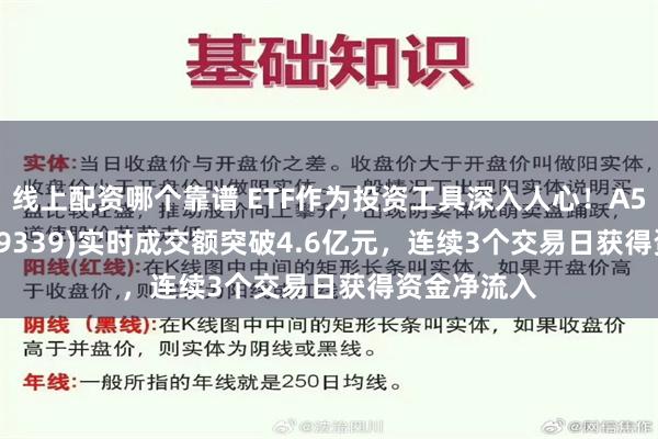 线上配资哪个靠谱 ETF作为投资工具深入人心！A500ETF