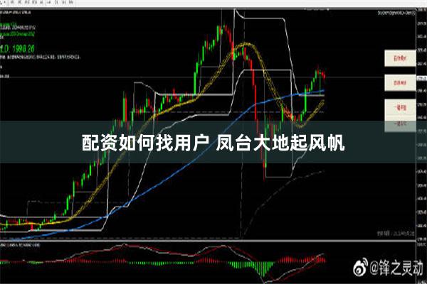 配资如何找用户 凤台大地起风帆