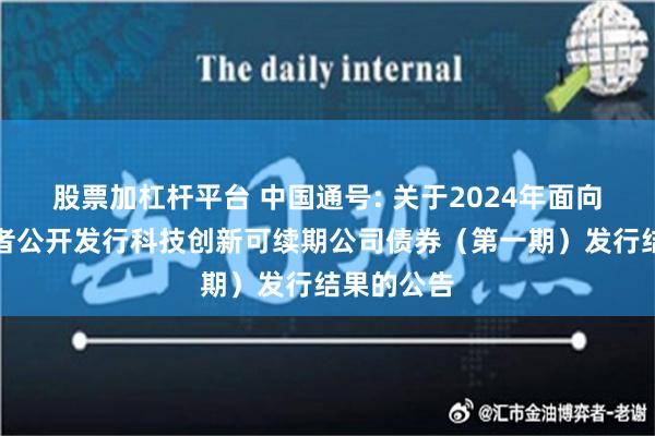 股票加杠杆平台 中国通号: 关于2024年面向专业投资者公开